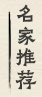 赏真阁画廊书画名家推荐