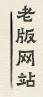 赏真阁画廊