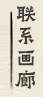 联系赏真阁画廊们