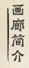 关于赏真阁画廊