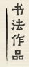 赏真阁画廊的书法作品