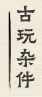 赏真阁画廊的古玩杂件