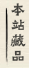 赏真阁画廊的古玩杂件