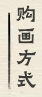 赏真阁画廊购买方式