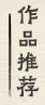 赏真阁画廊推荐书画作品